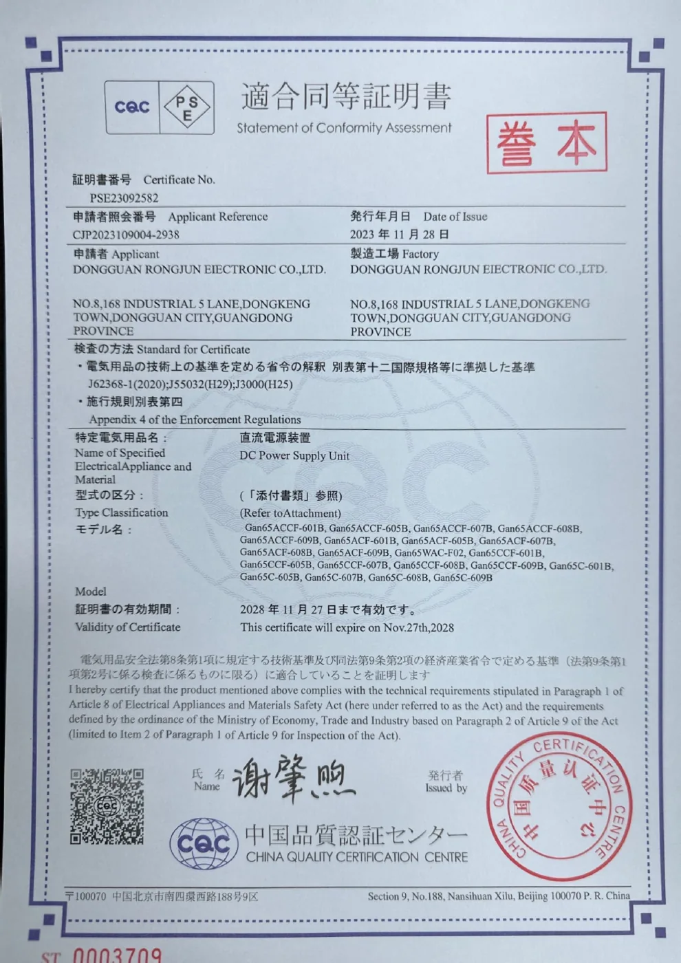 PSE statement for selected 65W power supply models, certificate PSE23092582